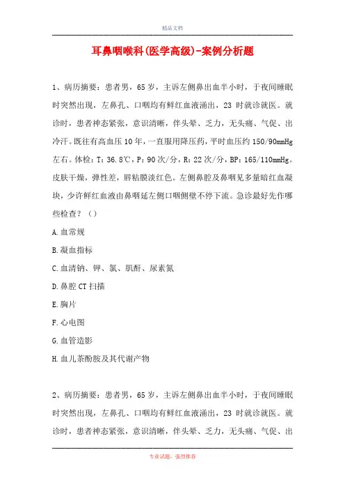 耳鼻咽喉科(医学高级)-案例分析题_7