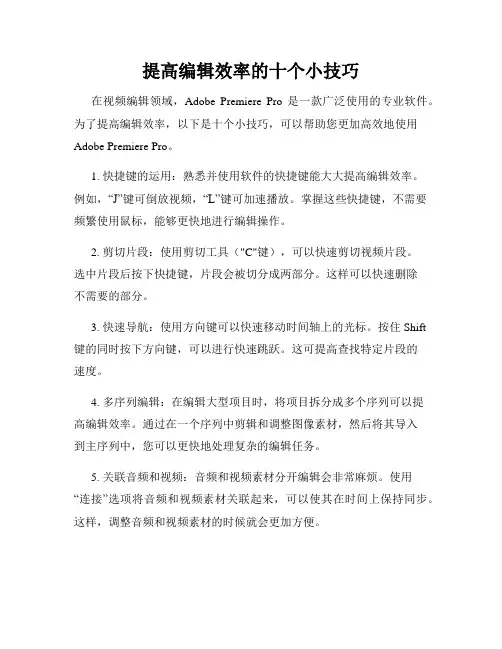 提高编辑效率的十个小技巧