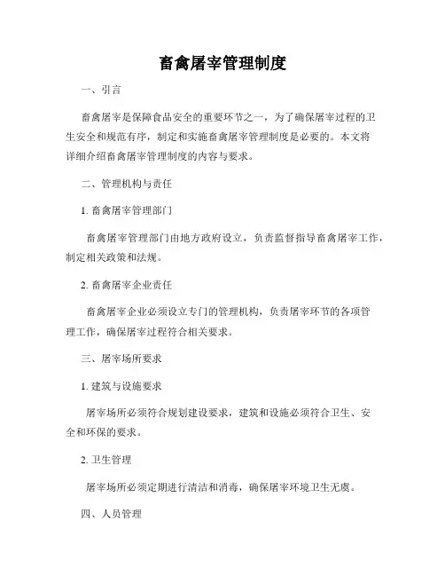 畜禽屠宰管理制度