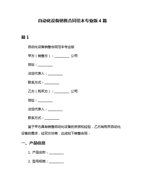 自动化设备销售合同范本专业版4篇