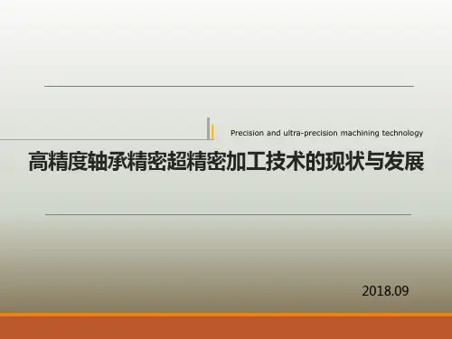 高精度轴承关键部件精密超精密加工技术