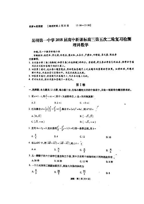 云南省昆明市第一中学2018届高三第五次月考数学(理)试题+扫描版含答案