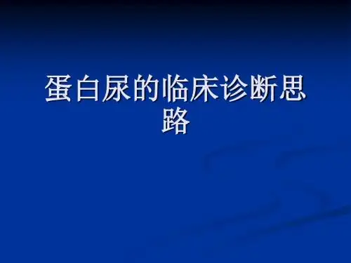 蛋白尿的临床诊断思路