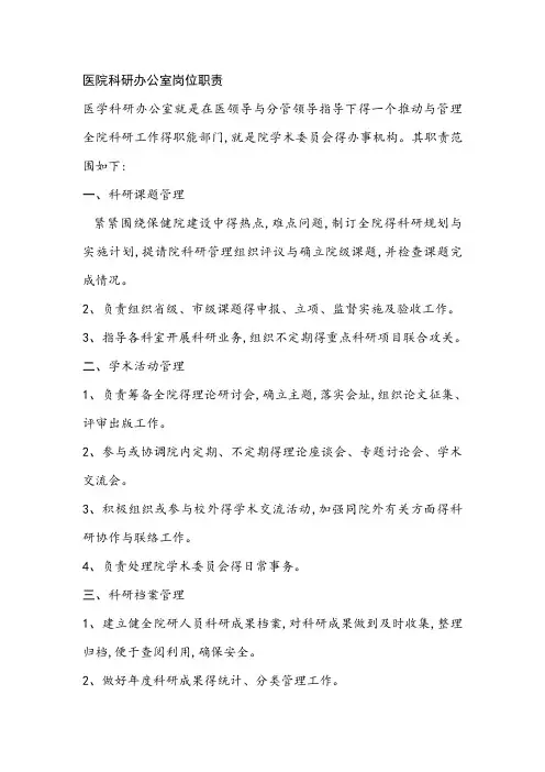 医院科研办公室岗位职责