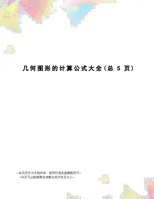 几何图形的计算公式大全