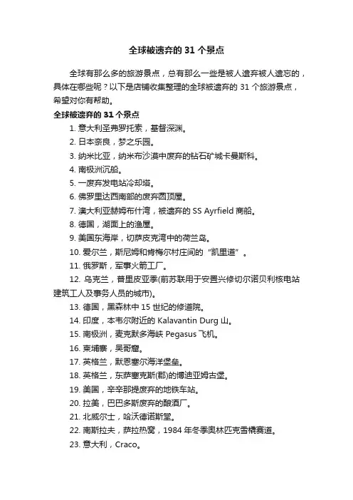 全球被遗弃的31个景点