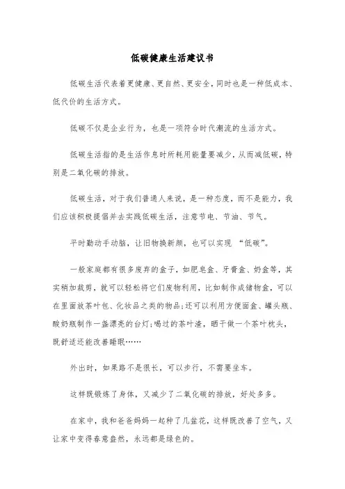 低碳健康生活建议书（四篇）