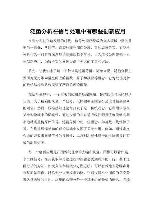 泛函分析在信号处理中有哪些创新应用