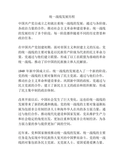 统一战线发展历程