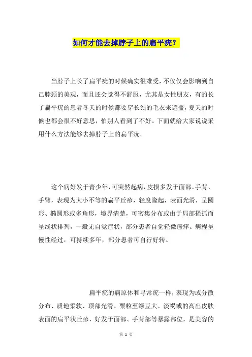 如何才能去掉脖子上的扁平疣？