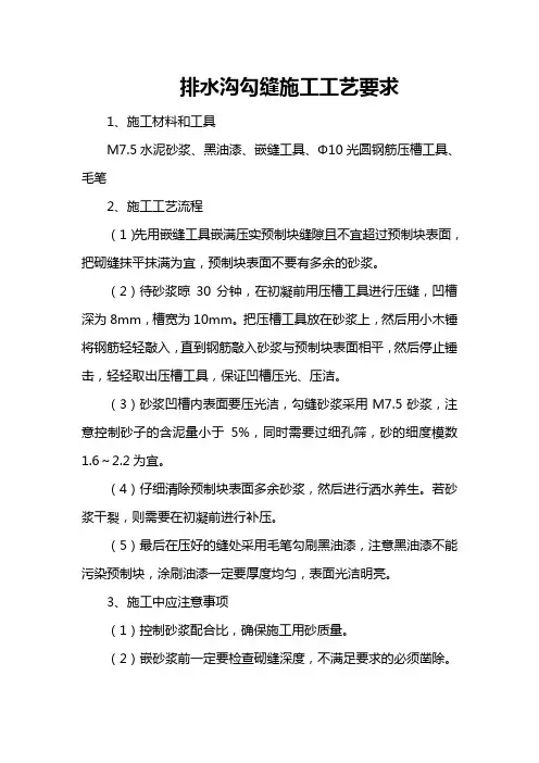 排水沟勾缝施工工艺要求