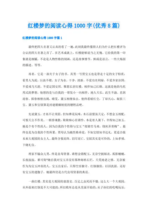 红楼梦的阅读心得1000字(优秀8篇)