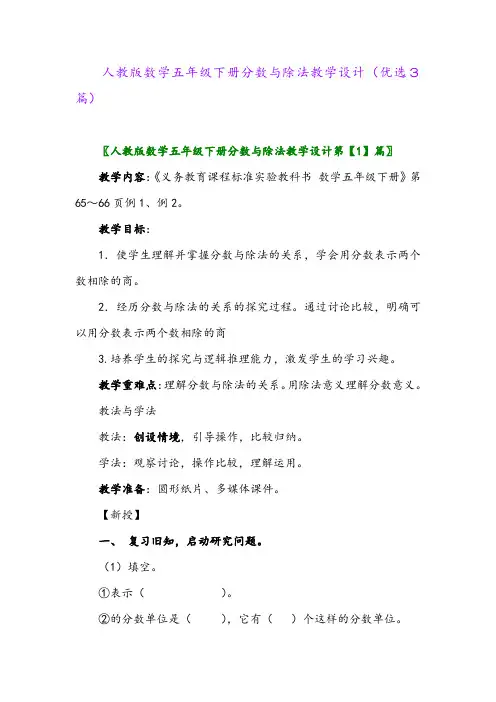 2023年人教版数学五年级下册分数与除法教学设计(优选3篇)
