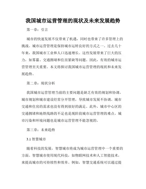我国城市运营管理的现状及未来发展趋势