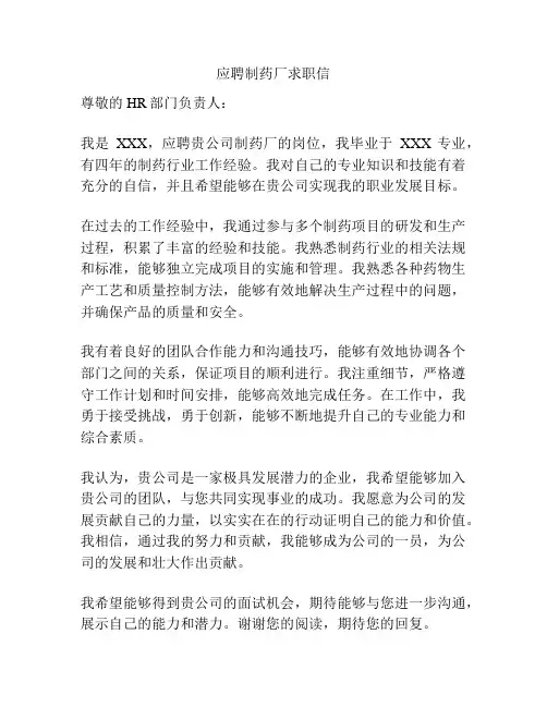 应聘制药厂求职信