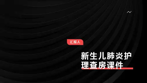 新生儿肺炎护理查房课件