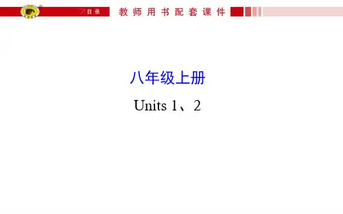 鲁教版初中英语54学制八年级上册 Units 1、2
