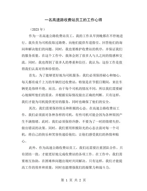 一名高速路收费站员工的工作心得