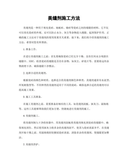 美缝剂施工方法