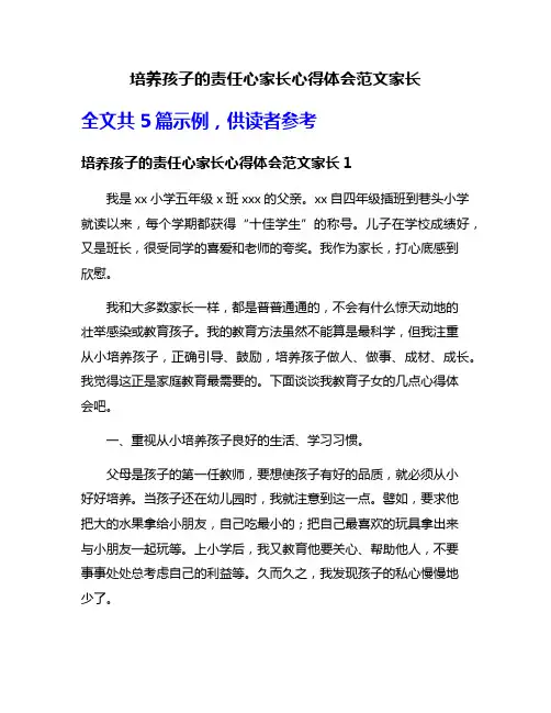 培养孩子的责任心家长心得体会范文家长