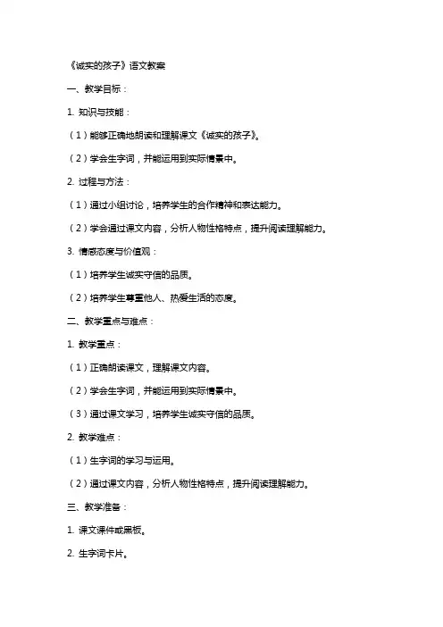《诚实的孩子》语文教案