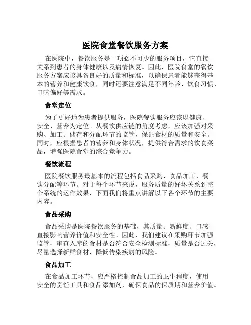 医院食堂餐饮服务方案范本