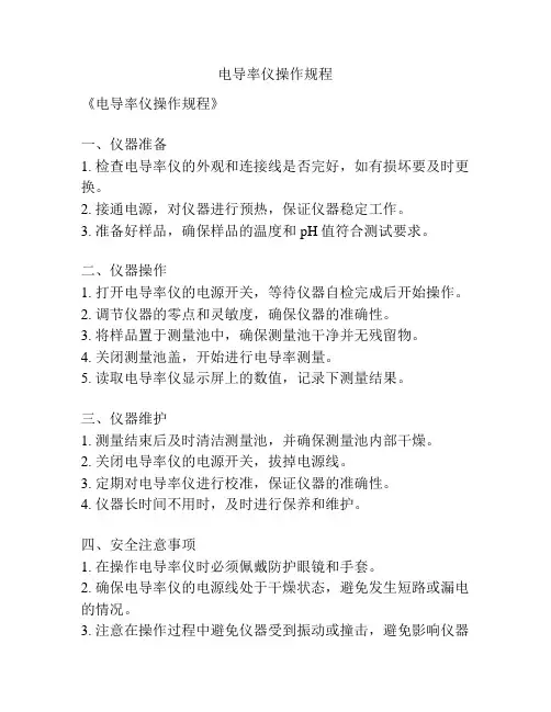 电导率仪操作规程