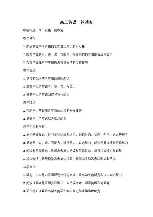 高三英语一轮教案