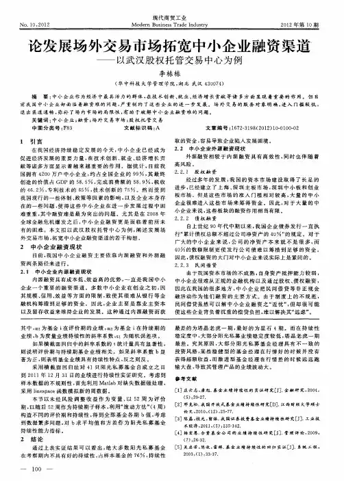 论发展场外交易市场拓宽中小企业融资渠道——以武汉股权托管交易中心为例