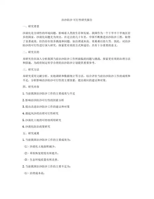 治沙防沙 可行性研究报告