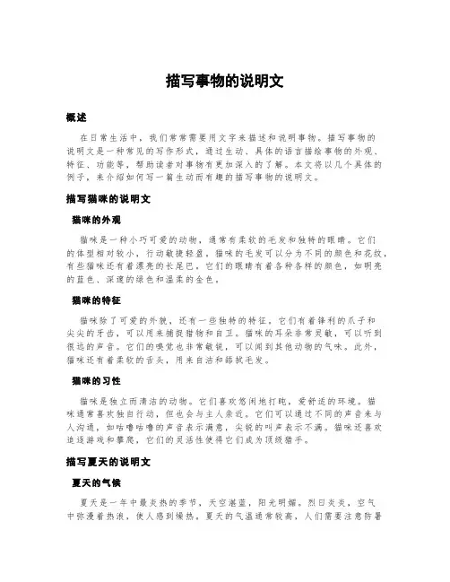 描写事物的说明文200字左右