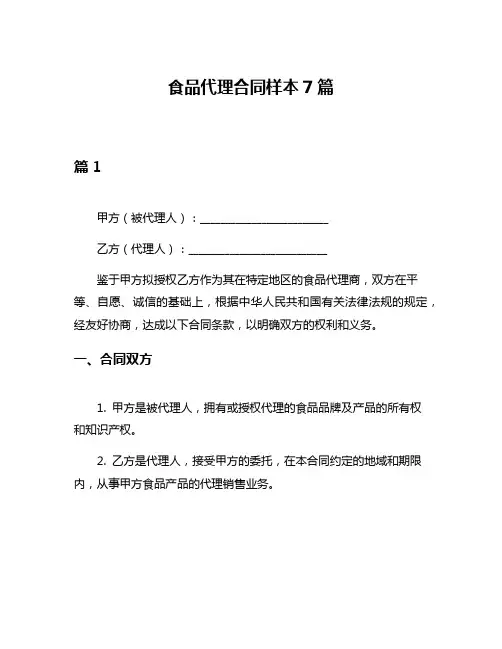 食品代理合同样本7篇