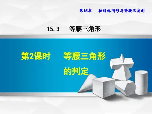   等腰三角形的判定PPT课件