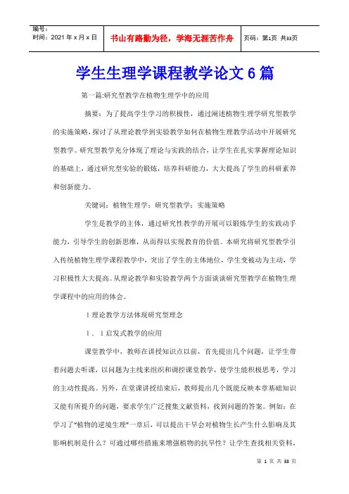 学生生理学课程教学论文6篇