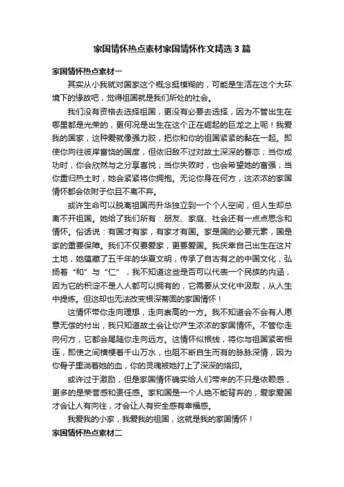 家国情怀热点素材家国情怀作文精选3篇