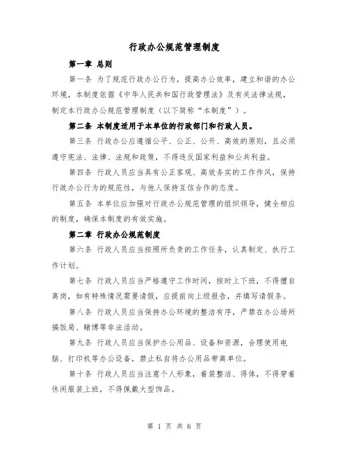 行政办公规范管理制度(3篇)