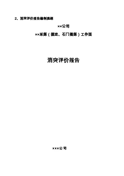 六枝工矿采掘工作面消突评价报告(修改校对)编制提纲讲解