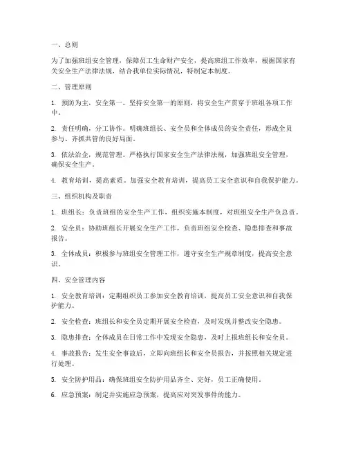 自主班组安全管理制度