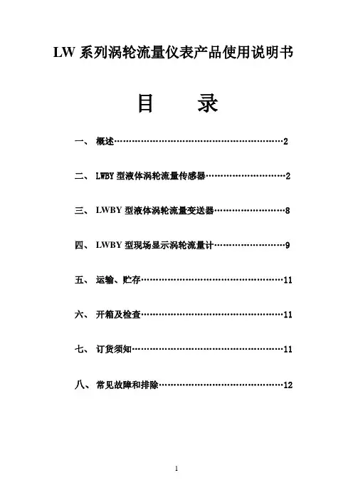 LW系列涡轮流量仪表产品使用说明书