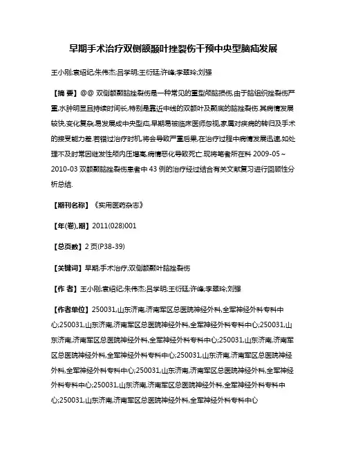 早期手术治疗双侧额颞叶挫裂伤干预中央型脑疝发展