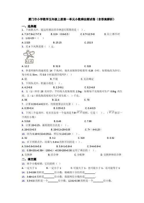 厦门市小学数学五年级上册第一单元小数乘法测试卷(含答案解析)