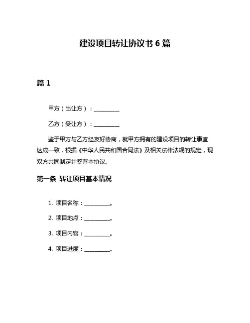 建设项目转让协议书6篇
