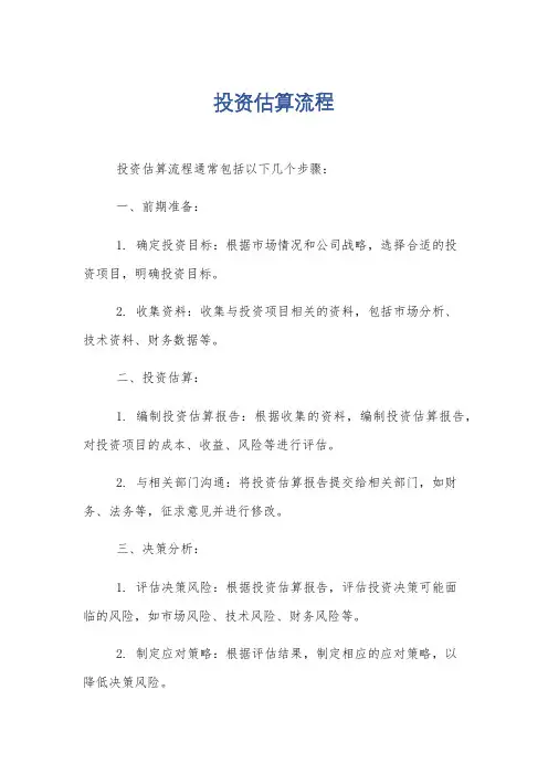 投资估算流程