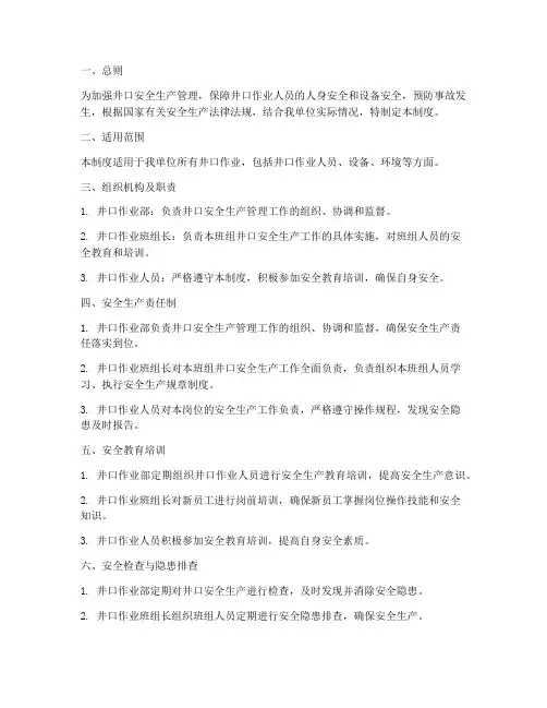 井口安全生产管理制度范本