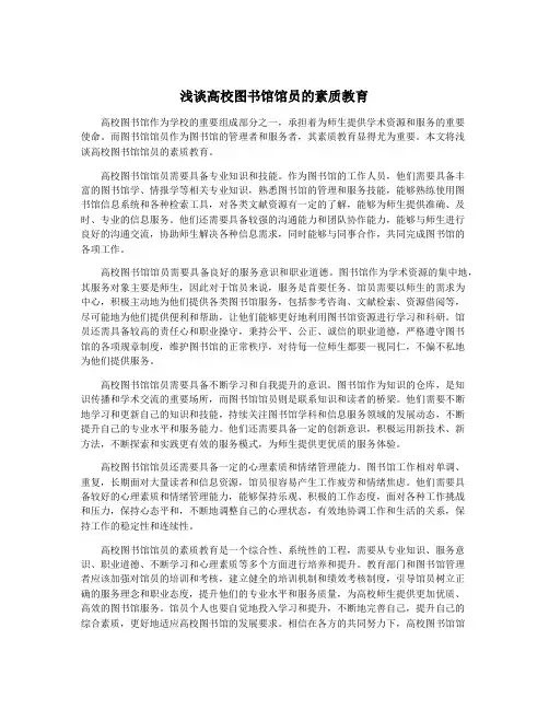 浅谈高校图书馆馆员的素质教育