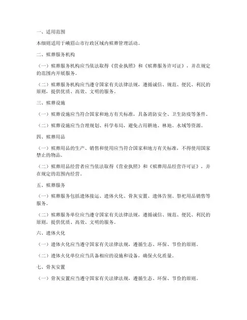 峨眉殡葬管理条例实施细则