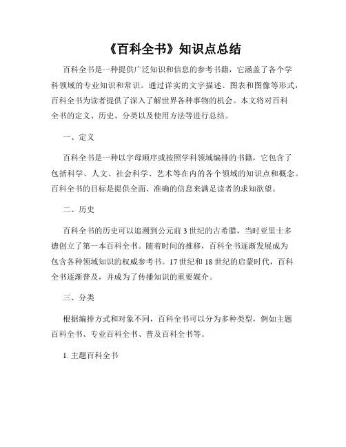 《百科全书》知识点总结(精选)