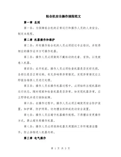 粘合机安全操作规程范文
