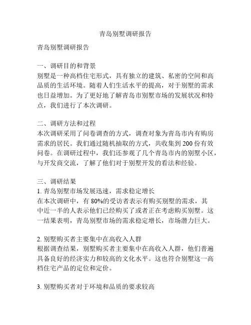 青岛别墅调研报告