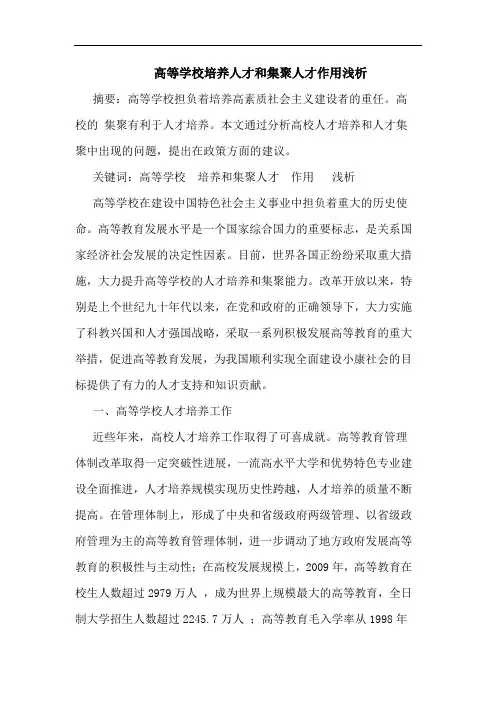 高等学校培养人才和集聚人才作用浅析